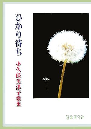 ひかり待ち 小久保美津子歌集 冬雷叢書