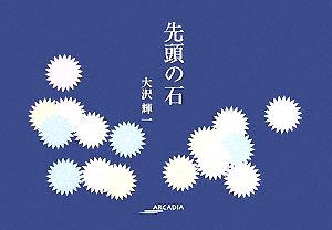 先頭の石 アルカディアシリーズフローラブックス