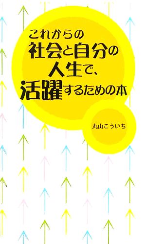 これからの社会と自分の人生で、活躍するための本