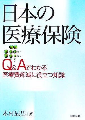 日本の医療保険 Q&Aでわかる医療費節減に役立つ知識