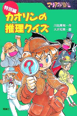 カオリンの推理クイズ 図書館版 マリア探偵社・特別編