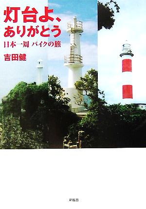 灯台よ、ありがとう 日本一周バイクの旅