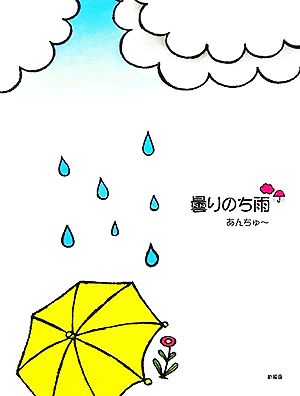 曇りのち雨