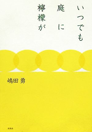 いつでも庭に檸檬が