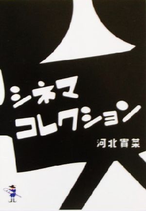 シネマコレクション 新風舎文庫