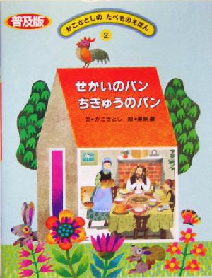 せかいのパン ちきゅうのパン かこさとしのたべものえほん2