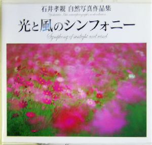 光と風のシンフォニー 石井孝親自然写真作品集