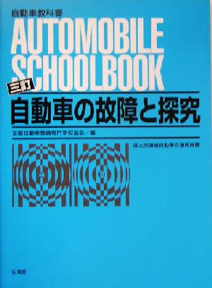 自動車の故障と探究