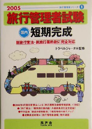 旅行管理者試験国内短期完成(2005)旅行管理者シリーズ1