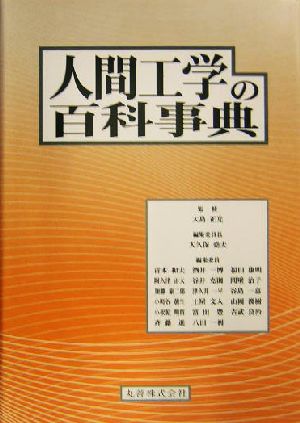 人間工学の百科事典