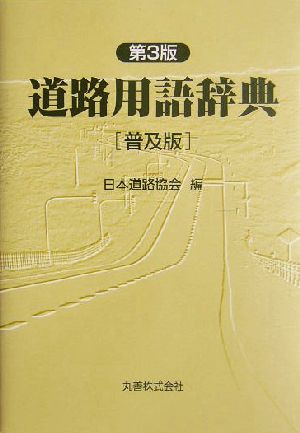 道路用語辞典