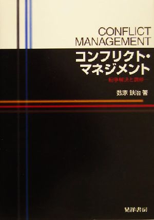 コンフリクト・マネジメント 紛争解決と調停