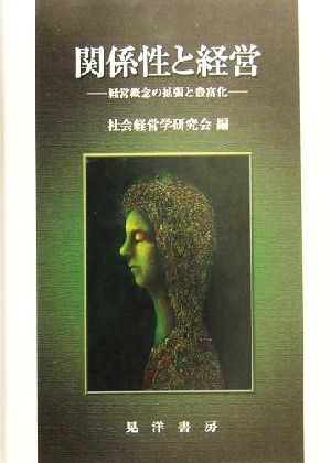 関係性と経営 経営概念の拡張と豊富化
