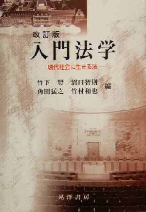 入門法学 現代社会に生きる法