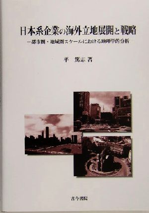 日本系企業の海外立地展開と戦略 都市圏・地域圏スケールにおける地理学的分析