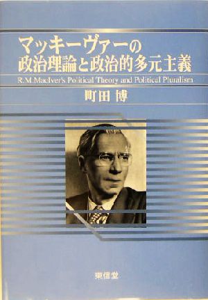 マッキーヴァーの政治理論と政治的多元主義