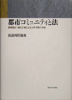 都市コミュニティと法 建築協定・地区計画による公共空間の形成