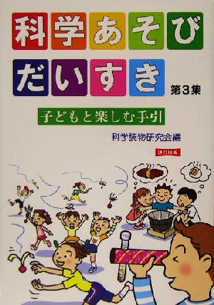 科学あそびだいすき 改訂版(第3集) 子どもと楽しむ手引