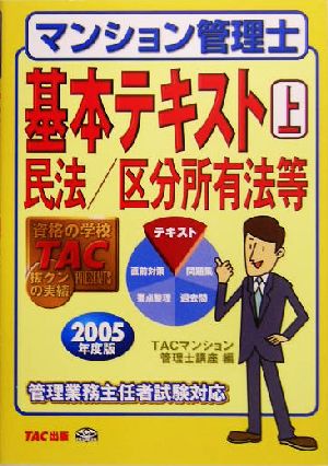 マンション管理士 基本テキスト(上) 民法/区分所有法等