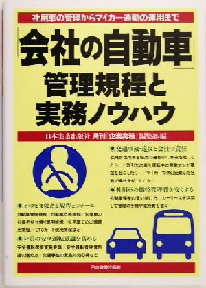 「会社の自動車」管理規程と実務ノウハウ 社用車の管理からマイカー通勤の運用まで