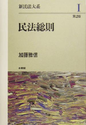 新民法大系(1) 民法総則