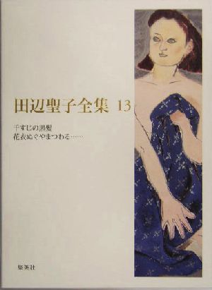 田辺聖子全集(13) 千すじの黒髪・花衣ぬぐやまつわる…