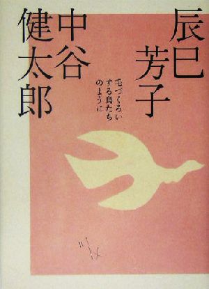 毛づくろいする鳥たちのように