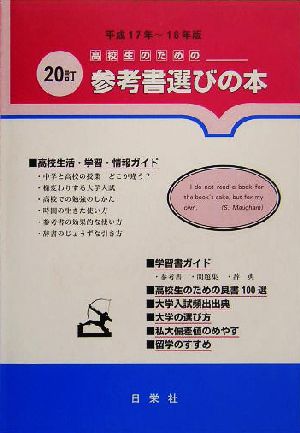 高校生のための参考書選びの本(平成17年～18年版)