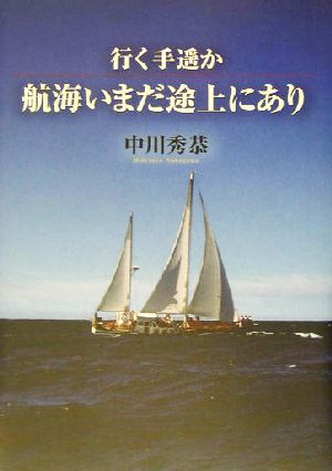 行く手遥か 航海いまだ途上にあり