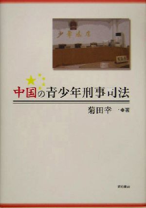 中国の青少年刑事司法 明治大学中国研究叢書