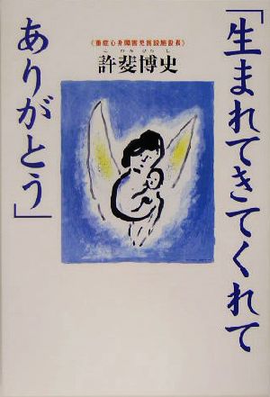 生まれてきてくれてありがとう 発達障害児施設の現場から TL人間学実践シリーズ