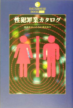 性犯罪業カタログ 性欲あるところに商売あり DATAHOUSE BOOK