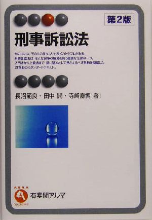 刑事訴訟法有斐閣アルマ