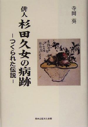 俳人杉田久女の病跡 つくられた伝説