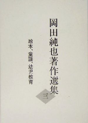 岡田純也著作選集(3) 絵本、童謡、幼児教育