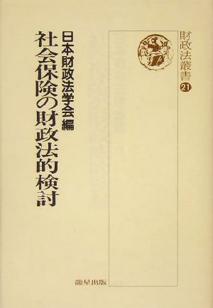 社会保険の財政法的検討 財政法叢書