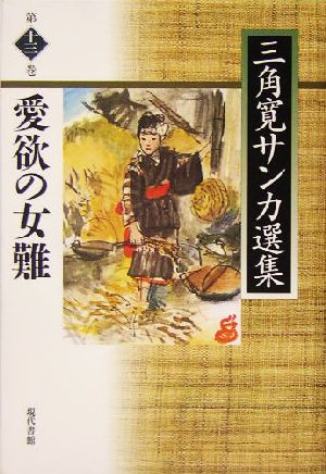 愛欲の女難 三角寛サンカ選集第13巻