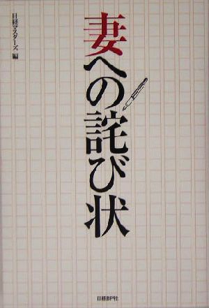 妻への詫び状