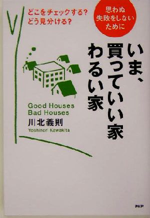 いま、買っていい家・わるい家 どこをチェックする？どう見分ける？思わぬ失敗をしないために