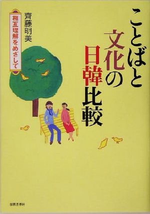 ことばと文化の日韓比較 相互理解をめざして