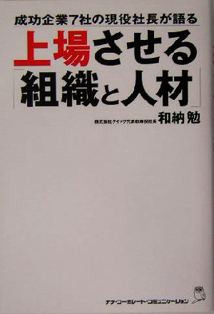 上場させる「組織と人材」 成功企業7社の現役社長が語る