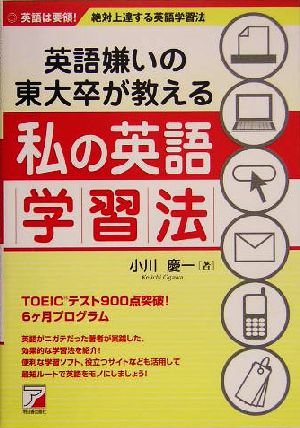 英語嫌いの東大卒が教える私の英語学習法 アスカカルチャー