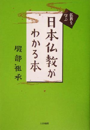 日本仏教がわかる本 仏教を学ぶ