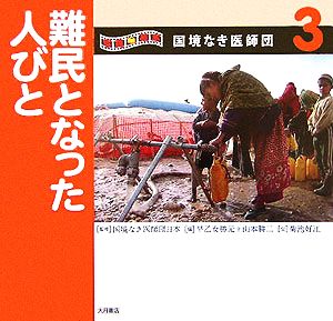 写真絵本 国境なき医師団(3) 難民となった人びと