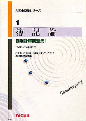 簿記論 個別計算問題集(1) 税理士受験シリーズ1