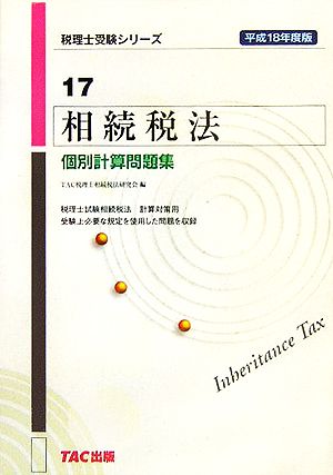 相続税法 個別計算問題集(平成18年度版) 税理士受験シリーズ17