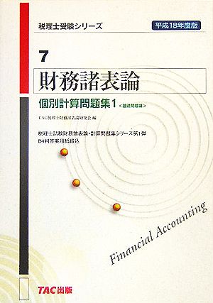 財務諸表論 個別計算問題集(1) 基礎問題編 税理士受験シリーズ7