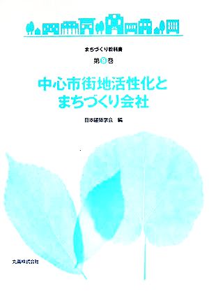 中心市街地活性化とまちづくり会社 まちづくり教科書第9巻