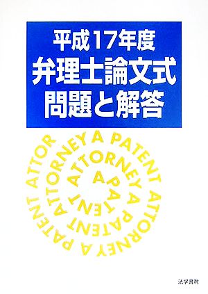 弁理士論文式問題と解答(平成17年度)