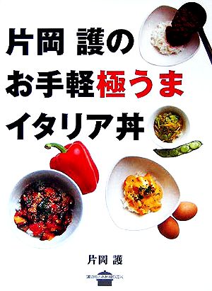 片岡護のお手軽極うまイタリア丼 講談社のお料理BOOK